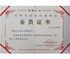 2012-2013  深圳市洁净行业协会会员证书